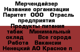 Мерчендайзер › Название организации ­ Паритет, ООО › Отрасль предприятия ­ Продукты питания, табак › Минимальный оклад ­ 1 - Все города Работа » Вакансии   . Ненецкий АО,Красное п.